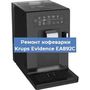 Ремонт заварочного блока на кофемашине Krups Evidence EA892C в Самаре